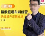震宇第3期搜索直通车训练营,快速提升店铺业绩,线上实操课-润泽资源库