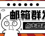 【引流必备】最新QQ邮箱群发助手，用来批量处理发信【软件+详细教程】-润泽资源库