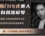 酸菜饱饱·上热门15式素人IP自然流起号，熟练掌握15种自然流起号方法，了解抖音博主起号的流量密码-润泽资源库