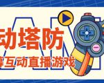外面收费1980的抖音互动塔防直播项目，支持抖音【云软件+详细教程】-润泽资源库