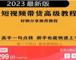 2023短视频好物分享带货，好物带货高级教程，高手一句点拨，新手也能快速上手-润泽资源库
