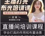 主播打光布光培训课，让你掌握高级的打光方式，提升直播间画面质量-润泽资源库
