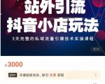 Peter·站外引流抖音小店玩法,3天完整的私域流量引爆技术实操课程-润泽资源库