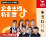 曾仕涵·企业主播特训营，每个老板都应该会直播带货，每家企业都应该有主播团队-润泽资源库