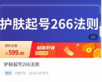 颖儿爱慕·护肤起号266法则，​如何获取直播feed推荐流-润泽资源库