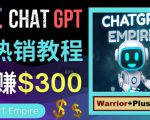 推广Chat GPT教程，轻松获得拥金提成，日赚300美元以上-润泽资源库