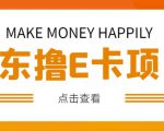 外卖收费298的50元撸京东100E卡项目，一张赚50，多号多撸【详细操作教程】-润泽资源库