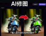 免费人工智能工具Playground AI，输入命令，实现一键修图-无需基础-润泽资源库