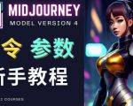 Midjourney新手入门教程，轻松创作顶级图像，命令参数-新手教程-润泽资源库