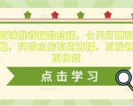抖音商城推荐极致动销，七天打爆商城推荐流量，抖音小店不用直播、不发视频、不囤货-润泽资源库