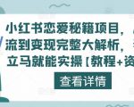 小红书恋爱秘籍项目，从引流到变现完整大解析，看完立马就能实操【教程+资料】-润泽资源库