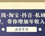 酷酷说钱·淘宝-抖音-私域精品‬电商课程，带你增加年收入几十万-润泽资源库