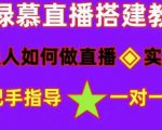 普通人如何做抖音,新手快速入局,详细功略,无绿幕直播间搭建,带你快速成交变现-润泽资源库