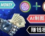 通过Midjourney,Dall E2等人工智能绘图工具3种赚钱方法操作简单无需基础-润泽资源库
