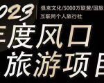 2023年度互联网风口旅游赛道项目,旅游业推广项目,一个人在家做线上旅游推荐,一单佣金800-2000-润泽资源库
