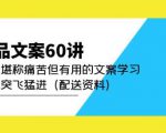产品文案60讲:一次堪称痛苦但有用的文案学习助你突飞猛进(配送资料)-润泽资源库