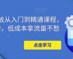 万相台投放从入门到精通课程,学会这些,低成本拿流量不愁-润泽资源库