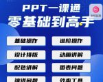 PPT·一课通·0基础到高手:通俗易懂快速掌握PPT的各种应用场合-润泽资源库