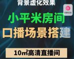 小平米口播画面场景搭建:10m高清直播间,背景虚化效果!-润泽资源库