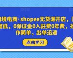 跨境电商·shopee无货源开店,门槛低,0保证金0入驻费0年费,操作简单,出单迅速-润泽资源库