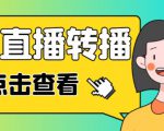 最新电脑版抖音无人直播转播软件+无人直播源获取+直播间商品实时获取【全套软件+详细教程】-润泽资源库