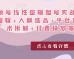 视频号线性逻辑起号实战课:底层逻辑+人群选品+平台区别+话术拆解+付费投放等!-润泽资源库
