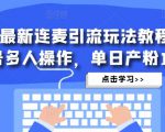 抖音最新连麦引流玩法教程，可多号多人操作，单日产粉100+-润泽资源库