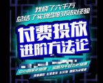 苏酒儿·抖音付费投放进阶课程,烧了六千万总结了实操型投放经验,运营投手起飞必修课-润泽资源库