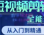 唐宇老师·短视频剪辑(从入门到精通),全面掌握剪辑各种功能,轻而易简剪出大片-润泽资源库