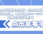 抖音全自动提款机项目：全网独家蓝海项目，无需剪辑，单号日赚100～500 （可批量矩阵收益更多）-润泽资源库
