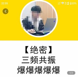 一齐·短视频付费5天快速起号持续连爆,带你脱离gmv不稳定苦海,带你爆爆爆爆爆爆-润泽资源库