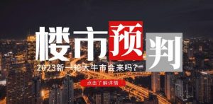 樱桃大房子2023楼市预判:新一轮大牛市会来吗?【付费文章】-润泽资源库
