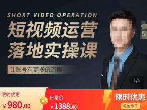 张越短视频运营落地实操课,让账号有更多的流量(短视频流量+带货出单实操课)-润泽资源库