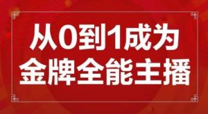 交个朋友主播新课,从0-1成为金牌全能主播,帮你在抖音赚到钱-润泽资源库