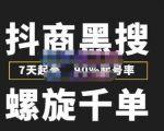 猎人联盟抖商黑搜玩法,螺旋千单,7天起号,90%起号率,100%盈利赚钱-润泽资源库