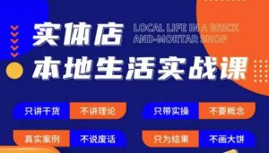 实体店本地生活实战课,只讲干货不讲理论,只带实操不要概念-润泽资源库