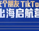 TikTok商家出海启航营:教你TikTok跨境电商的底层逻辑,即使是零基础的你也可以快速上手-润泽资源库