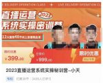 小天·2023直播运营系统实操秘训营，从实战启动到转正价，现场实操详细拆解启动案例-润泽资源库