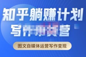 创业海盗·知乎带货躺赚计划正式起航2.0,图文自媒体运营写作变现-润泽资源库