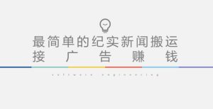 短视频纪实新闻搬运，起号快轻松引爆流量，后期接广告变现-润泽资源库