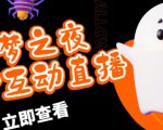 外面收费1980的抖音噩梦之夜直播项目，可虚拟人直播，抖音报白，实时互动直播【软件+详细教程】-润泽资源库