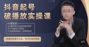 小龙社长·短视频起号破播放实操运营课，用通俗易懂大白话带你玩转短视频-润泽资源库
