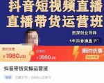 抖音直播带货实操运营班，带货直播间技巧思路，搭建高转化直播间，话术书写及付费技巧-润泽资源库