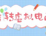 最新转转虚拟电商项目，利用信息差租号，熟练后每天200~500+【详细玩法教程】-润泽资源库