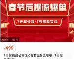 2023春节后淘宝极速起盘爆流爆单,7天实操成长营,7天高能实战-润泽资源库