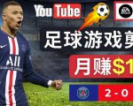 通过FIFA 23游戏赚钱的方法，编辑足球类Youtube视频，轻松月赚过万美元-润泽资源库