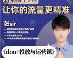 张Sir-dou+投放与运营课,2023年新版,共计52节课,告别海王粉丝,让你的流量更精准-润泽资源库