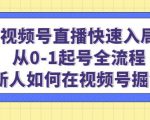 视频号直播快速入局:从0-1起号全流程,新人如何在视频号掘金-润泽资源库
