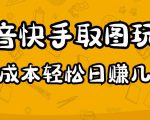 2023抖音快手取图玩法：一个人在家就能做，超简单，0成本日赚几百-润泽资源库