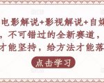 吕哥·电影解说+影视解说+自媒体IP创业,不可错过的全新赛道,给信心才能坚持,给方法才能落地-润泽资源库